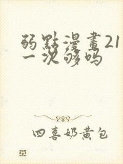 弱点漫画21话一次够吗