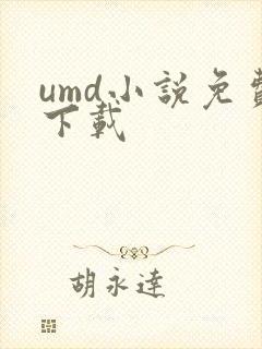 umd小说免费下载