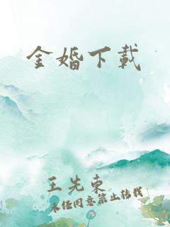金婚下载