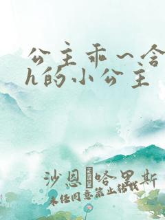 公主乖～含着朕h的小公主