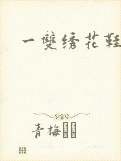 一双绣花鞋下载