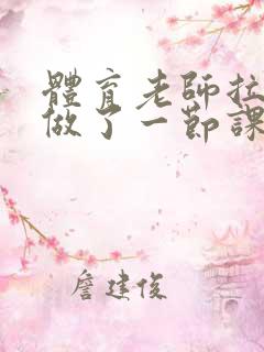 体育老师拉着我做了一节课