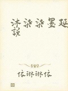 沐柒柒墨延爵小说