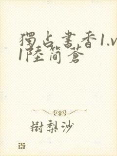 独占书香1.v1陆简苍