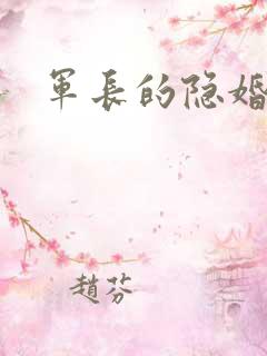 军长的隐婚娇妻