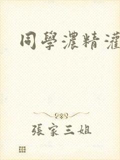 同学浓精灌麻麻