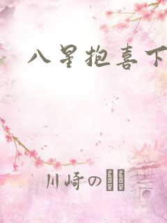 八星抱喜下载