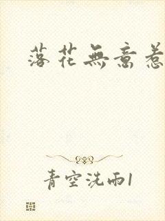 落花无意惹春风