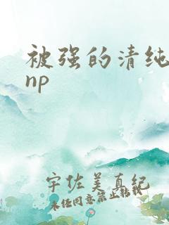 被强的清纯校花np