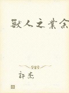 兽人之业余兽医