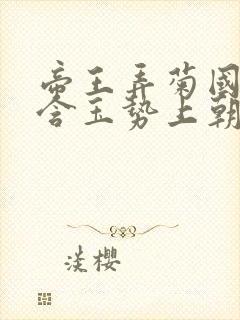 帝王弄菊国龙椅含玉势上朝