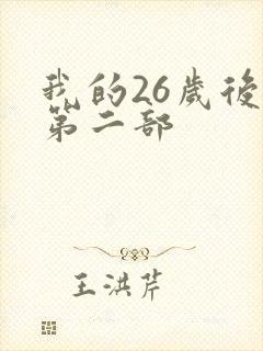 我的26岁后妈第二部