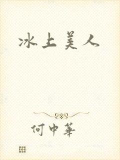 冰上美人