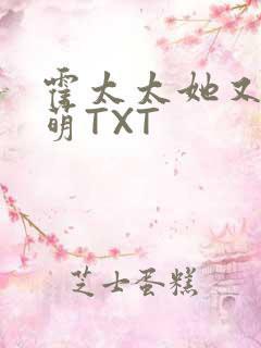 霍太太她又软又萌TXT