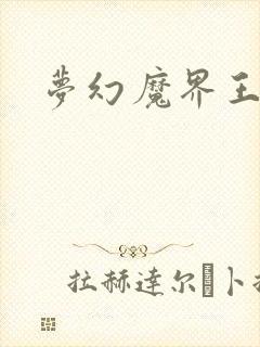 梦幻魔界王