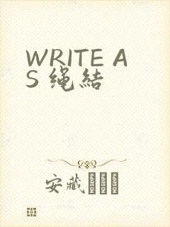 WRITE AS 绳结