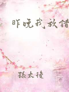 昨晚我放错了洞