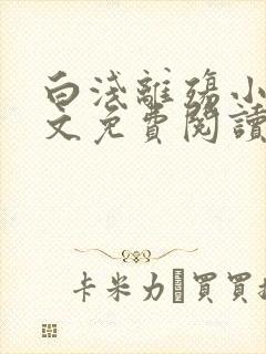 白浅离殇小说全文免费阅读