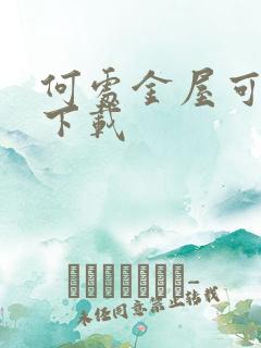 何处金屋可藏娇下载