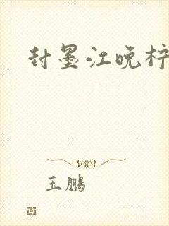 封墨江晚柠小说