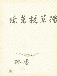 亿万校草独爱我