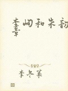 李峋和朱韵47章