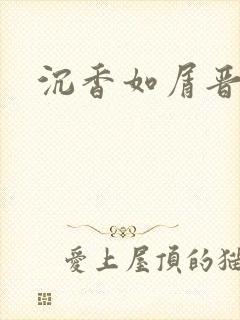 沉香如屑晋江