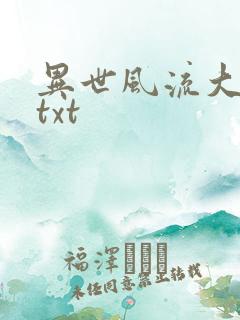 异世风流大法师txt