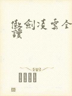 傲剑凌云全文阅读