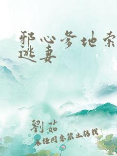 邪心爹地索爱小逃妻