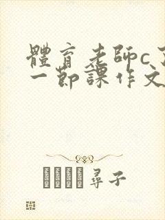 体育老师c了我一节课作文