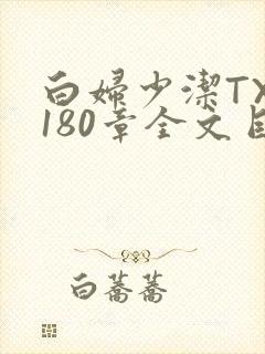 白妇少洁TXT180章全文目录