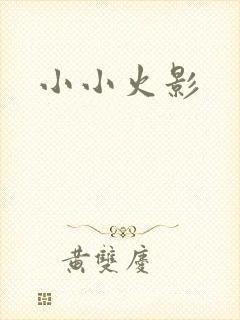小小火影
