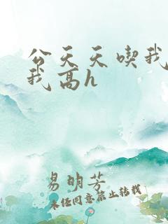 公天天吃我奶躁我高h