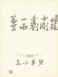 第一章少妇初尝云雨刘刚张瑶小说