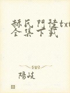 赫氏门徒txt全集下载