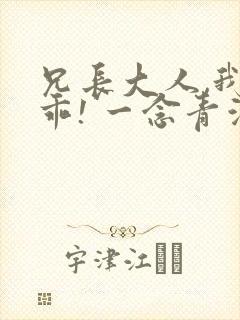 兄长大人,我会乖! 一念青浦