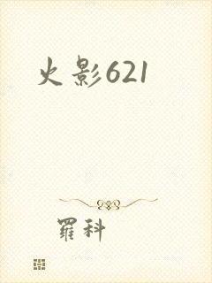 火影621