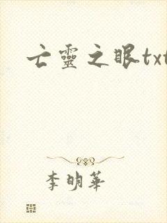 亡灵之眼txt