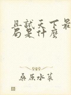 且试天下最后结局是什么