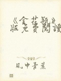 《金花瓶》完整版免费阅读