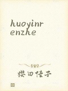 huoyinrenzhe