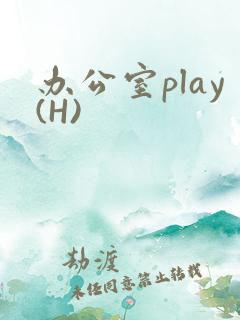 办公室play(H)