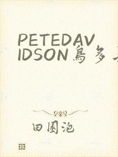 PETEDAVIDSON鸟多长