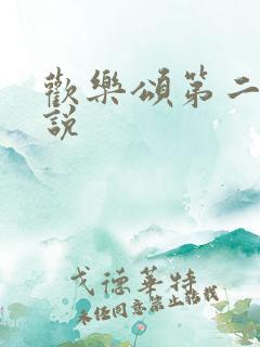 欢乐颂第二季小说