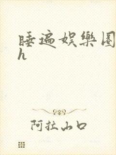 睡遍娱乐圈重生h