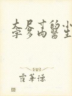 大尺寸的小黄说字多肉医生