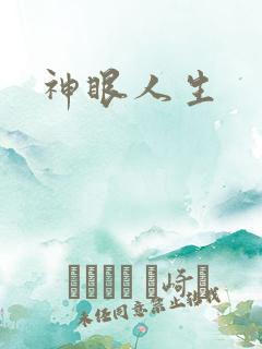 神眼人生