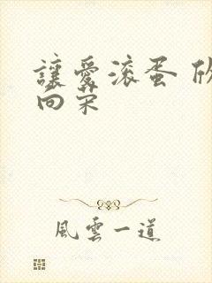 让爱滚蛋 欣欣向荣