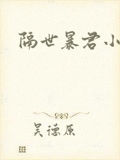 隔世暴君小小妃